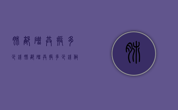 肺部磁共振多少钱（肺部磁共振多少钱做一次）