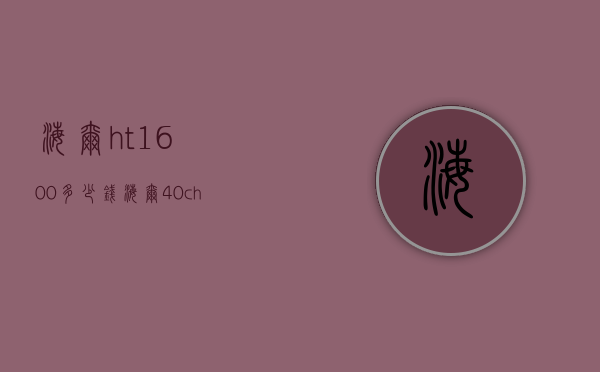 海尔ht1600多少钱（海尔40ch6000）