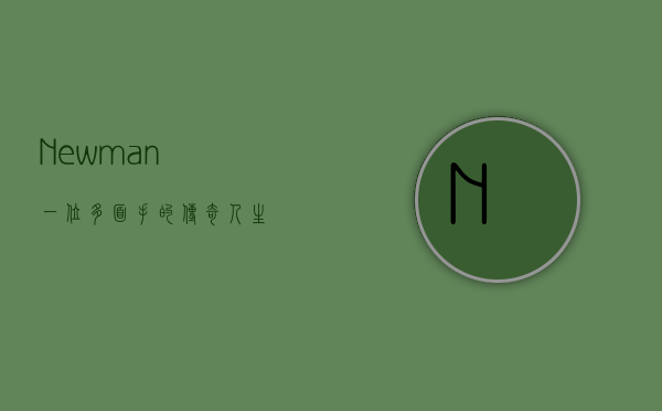 Newman，一位多面手的传奇人生