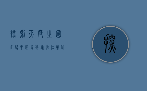 探索天府之国，成都中国青年旅行社带你领略巴蜀魅力