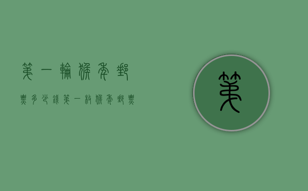 第一轮猴年邮票多少钱（第一枚猴年邮票值多少现在）