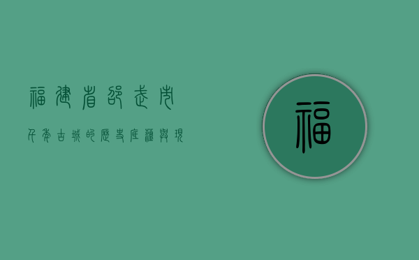 福建省邵武市，千年古城的历史底蕴与现代发展