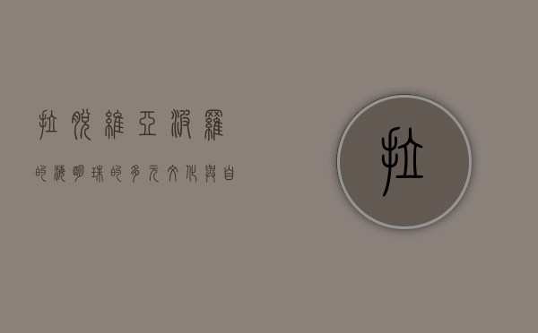 拉脱维亚，波罗的海明珠的多元文化与自然之美