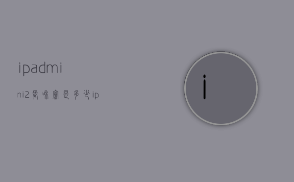ipadmini2长和宽是多少（ipadmini2长多少厘米）