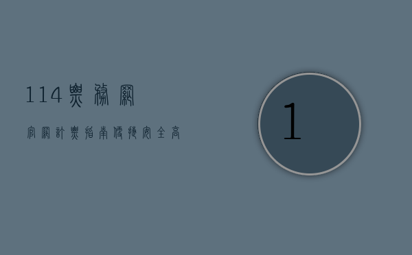 114票务网官网订票指南，便捷、安全、高效的购票体验