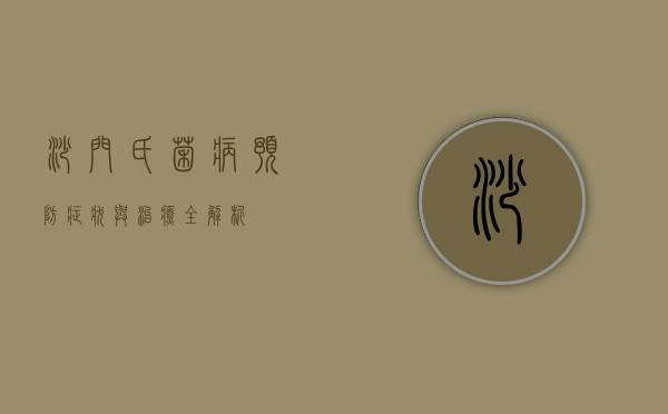 沙门氏菌病，预防、症状与治疗全解析