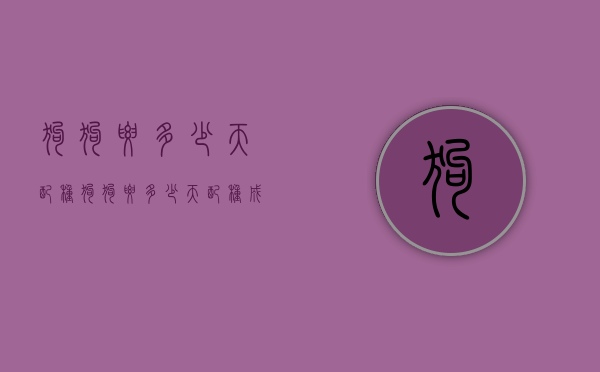 狗狗要多少天配种（狗狗要多少天配种成功）