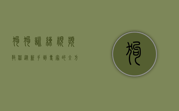 狗狗训练视频教程，从新手到专家的全方位指南