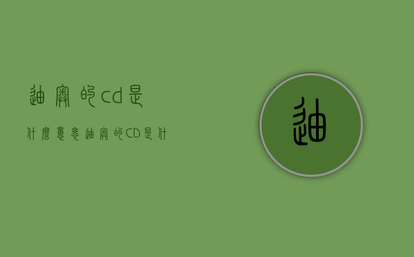 迪奥的cd是什么意思（迪奥的CD是什么意思）
