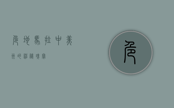 危地马拉，中美洲的神秘瑰宝
