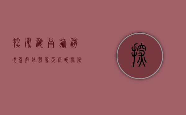 探索海南旅游地图，解锁热带天堂的无限魅力