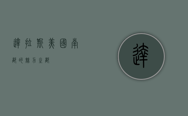 达拉斯,美国南部的魅力之都 达拉斯,美国南部的魅力之都