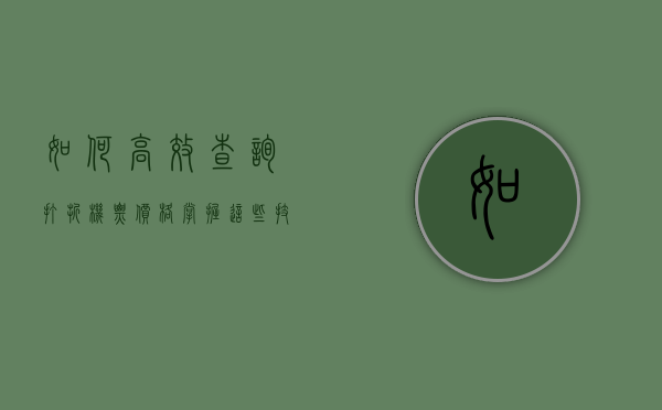 如何高效查询打折机票价格？掌握这些技巧，轻松省下一大笔钱！