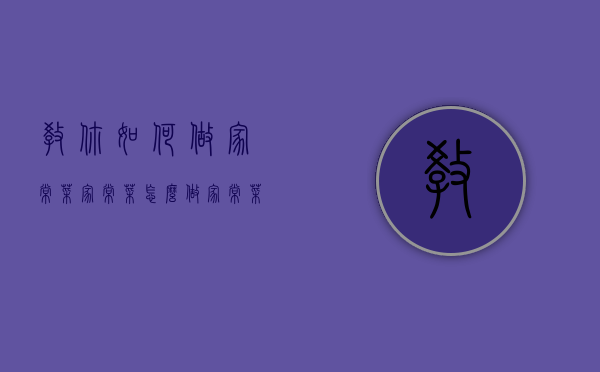 教你如何做家常菜（家常菜怎么做家常菜）