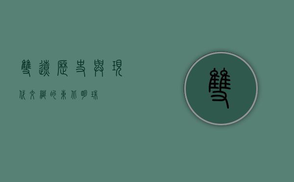 双辽，历史与现代交织的东北明珠