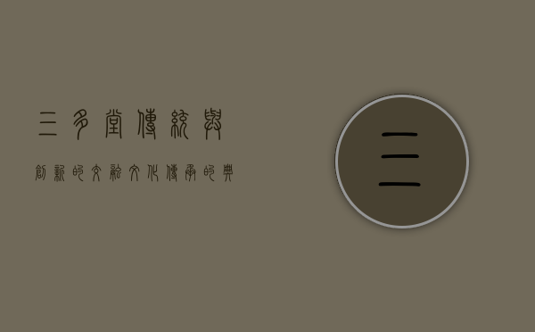 三多堂，传统与创新的交融，文化传承的典范