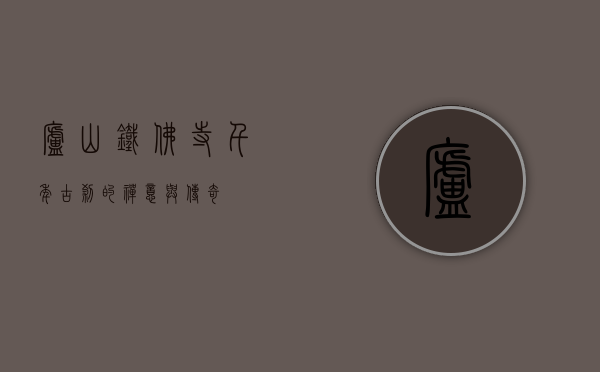 庐山铁佛寺，千年古刹的禅意与传奇