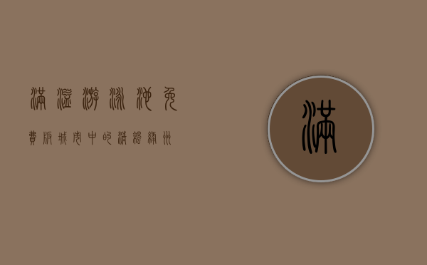 满溢游泳池免费版，城市中的清凉绿洲
