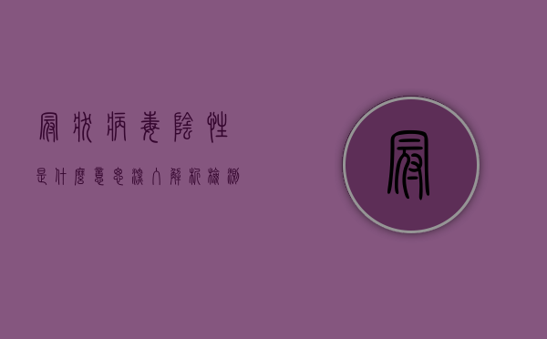 冠状病毒阴性是什么意思？深入解析检测结果与健康管理