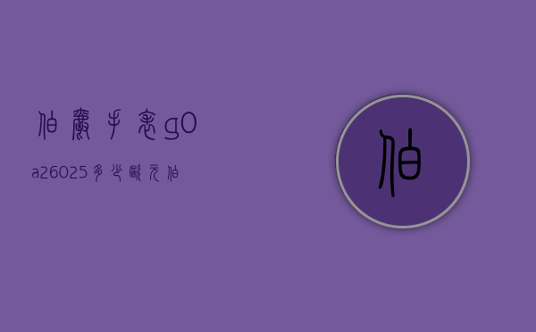 伯爵手表g0a26025多少欧元（伯爵石英手表价格及图片）