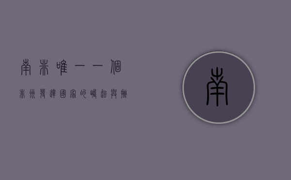 南非，唯一一个非洲发达国家的崛起与挑战