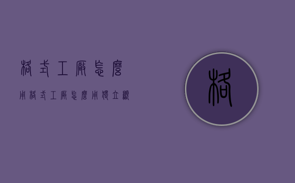 格式工厂怎么用（格式工厂怎么用独立显卡）