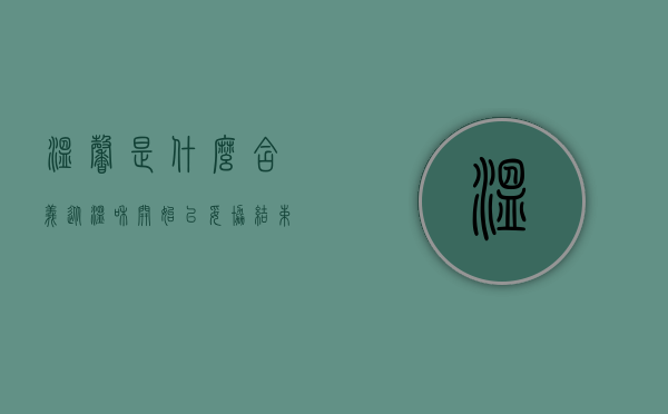 温馨是什么含义（从温和开始，以妥协结束）