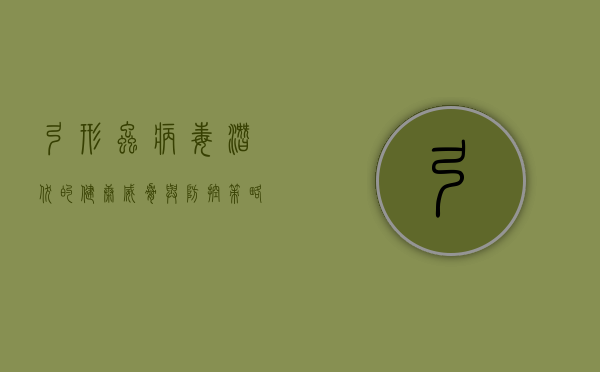 弓形虫病毒，潜伏的健康威胁与防控策略