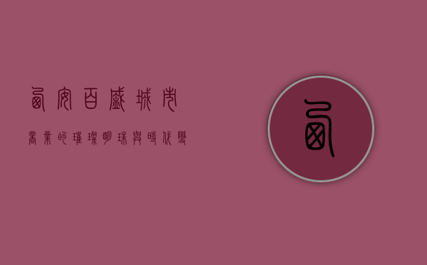 西安百盛，城市商业的璀璨明珠与时代变迁的见证者