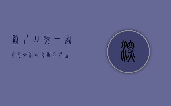 深圳四海一家，多元文化的交融与共生