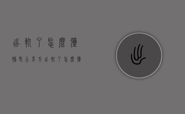 出轨了怎么弥补老公（男方出轨了怎么弥补）