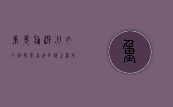 重庆旅游必去景点，探索山城的魅力与风情
