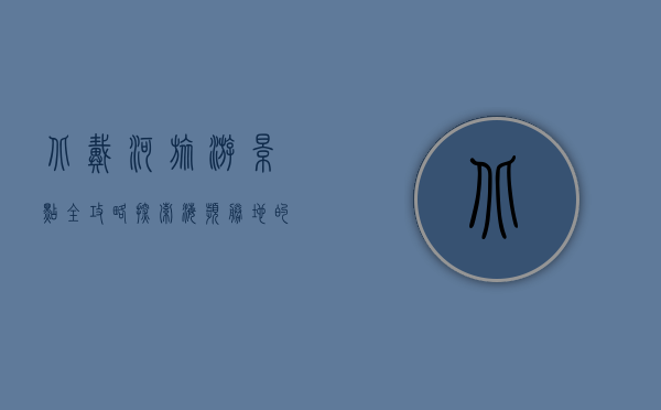 北戴河旅游景点全攻略，探索海滨胜地的无限魅力