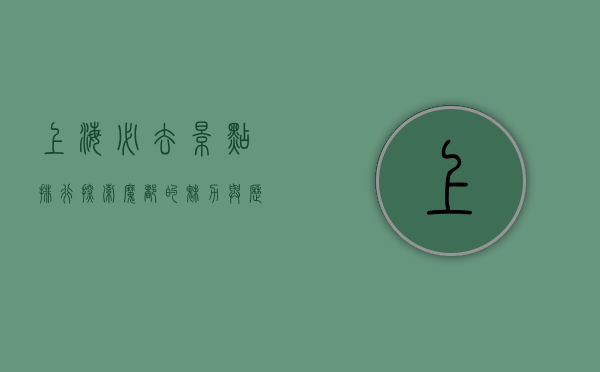 上海必去景点排行，探索魔都的魅力与历史