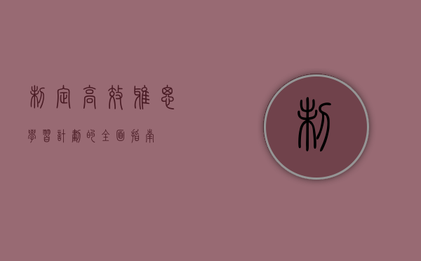 制定高效雅思学习计划的全面指南