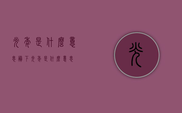 光年是什么意思（剩下光年是什么意思）