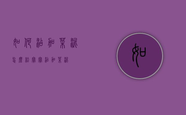如何添加菜泥（怎么给宝宝添加菜泥）