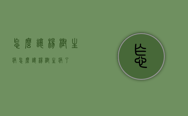 怎么让杨树生病（怎么让杨树生病了）