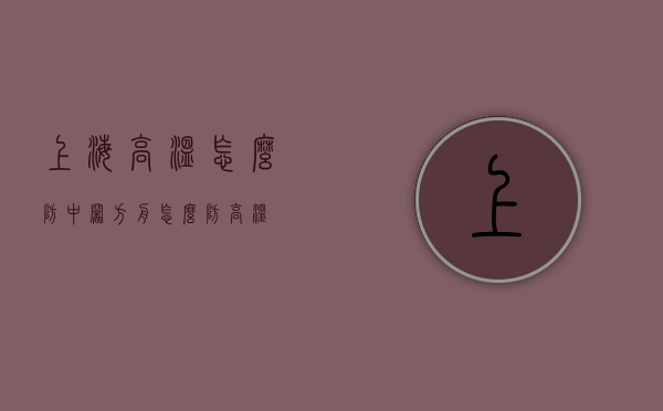 上海高温怎么防中署（方舟怎么防高温）
