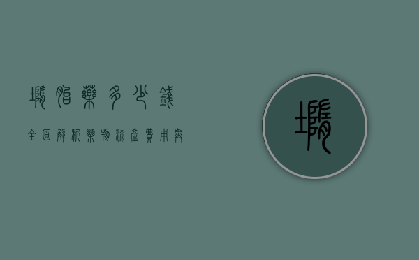 堕胎药多少钱？全面解析药物流产费用与注意事项