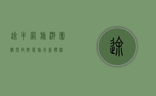 途牛网旅游团购，开启智慧旅行新体验