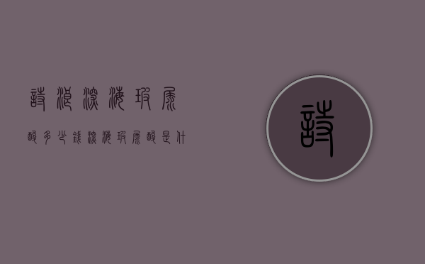 诗浪深海玻尿酸多少钱（深海玻尿酸是什么）