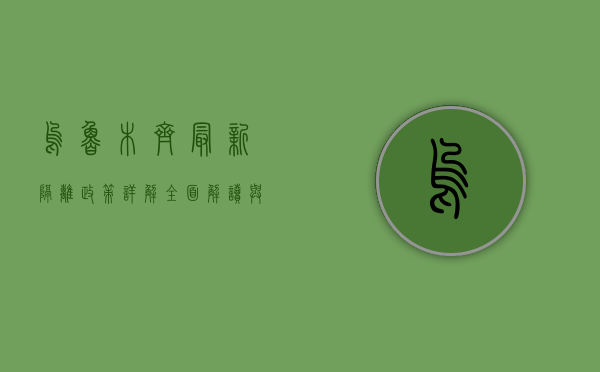 乌鲁木齐最新隔离政策详解，全面解读与应对指南