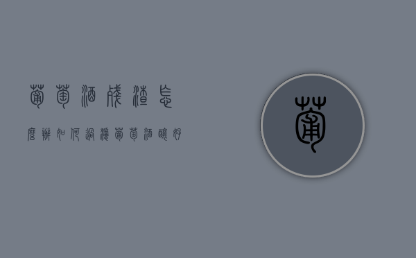 葡萄酒残渣怎么办（如何过滤葡萄酒酿好的残渣）