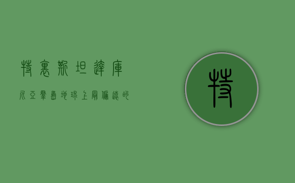 特里斯坦·达库尼亚群岛，地球上最偏远的有人居住岛屿