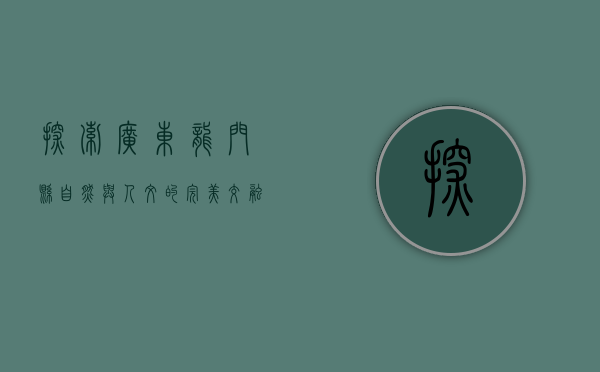 探索广东龙门县，自然与人文的完美交融
