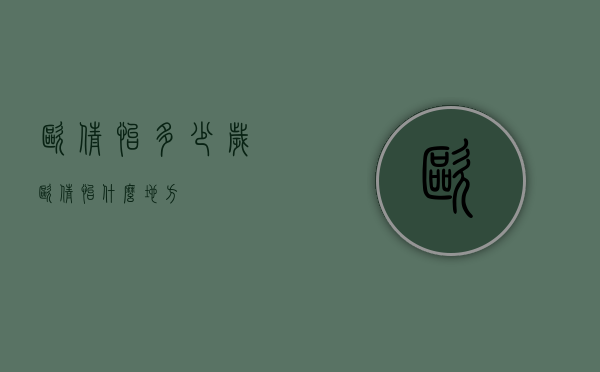 欧倩怡多少岁（欧倩怡什么地方）