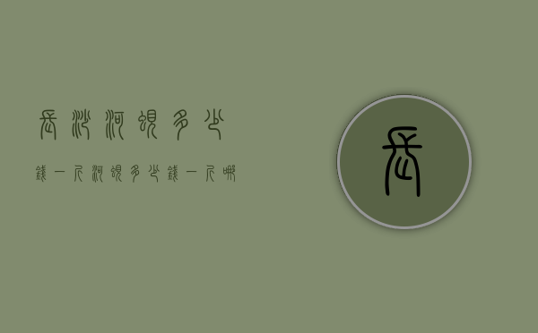 长沙河蚬多少钱一斤（河蚬多少钱一斤,哪里有卖）