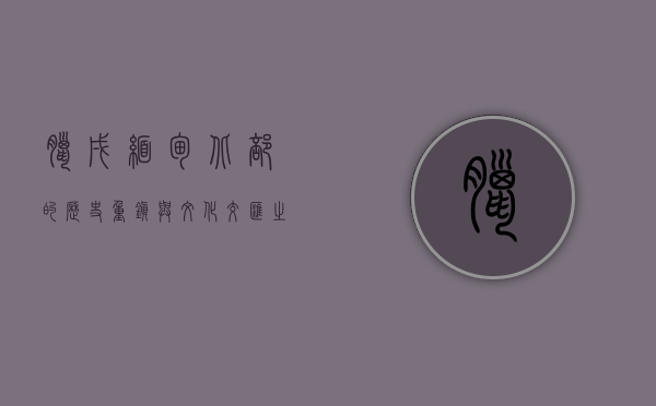 腊戌，缅甸北部的历史重镇与文化交汇之地
