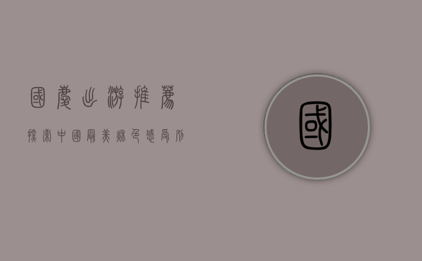 国庆出游推荐，探索中国最美秋色，感受别样假期